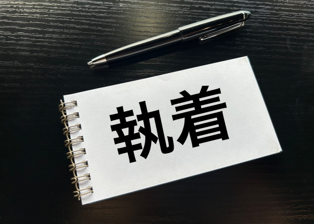 目標の実現を追い求める"ことは執着になりませんか？の画像