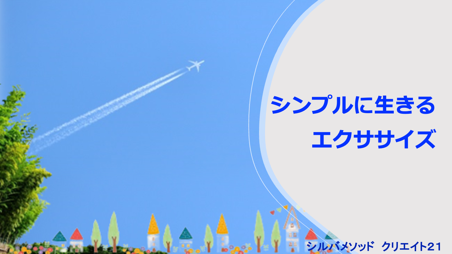 シンプルに生きるエクササイズ