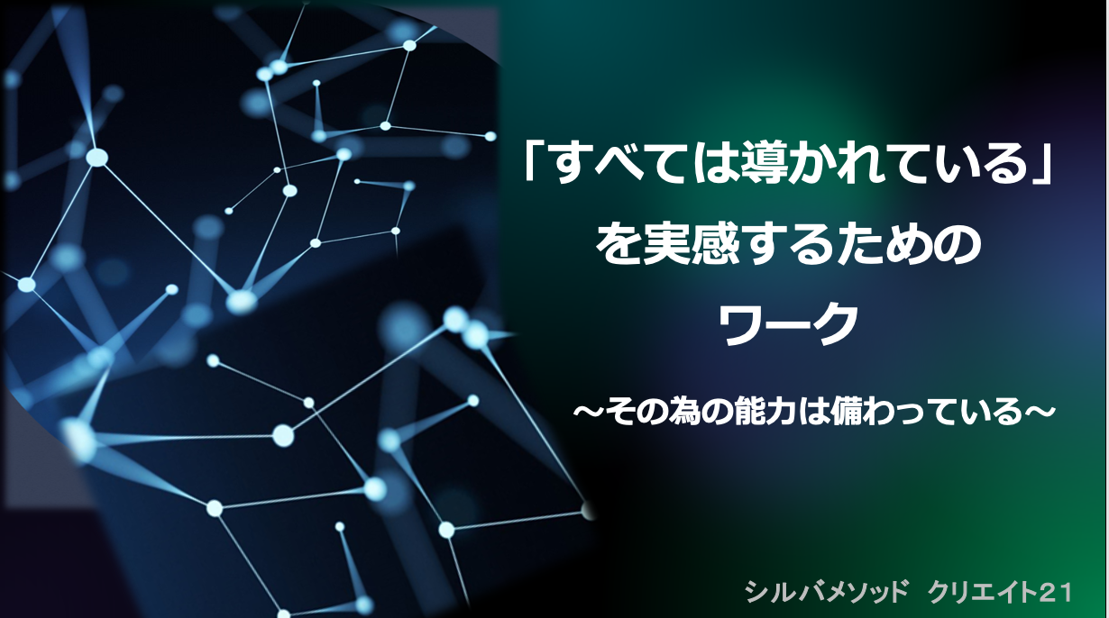 すべては導かれているを実感するワーク