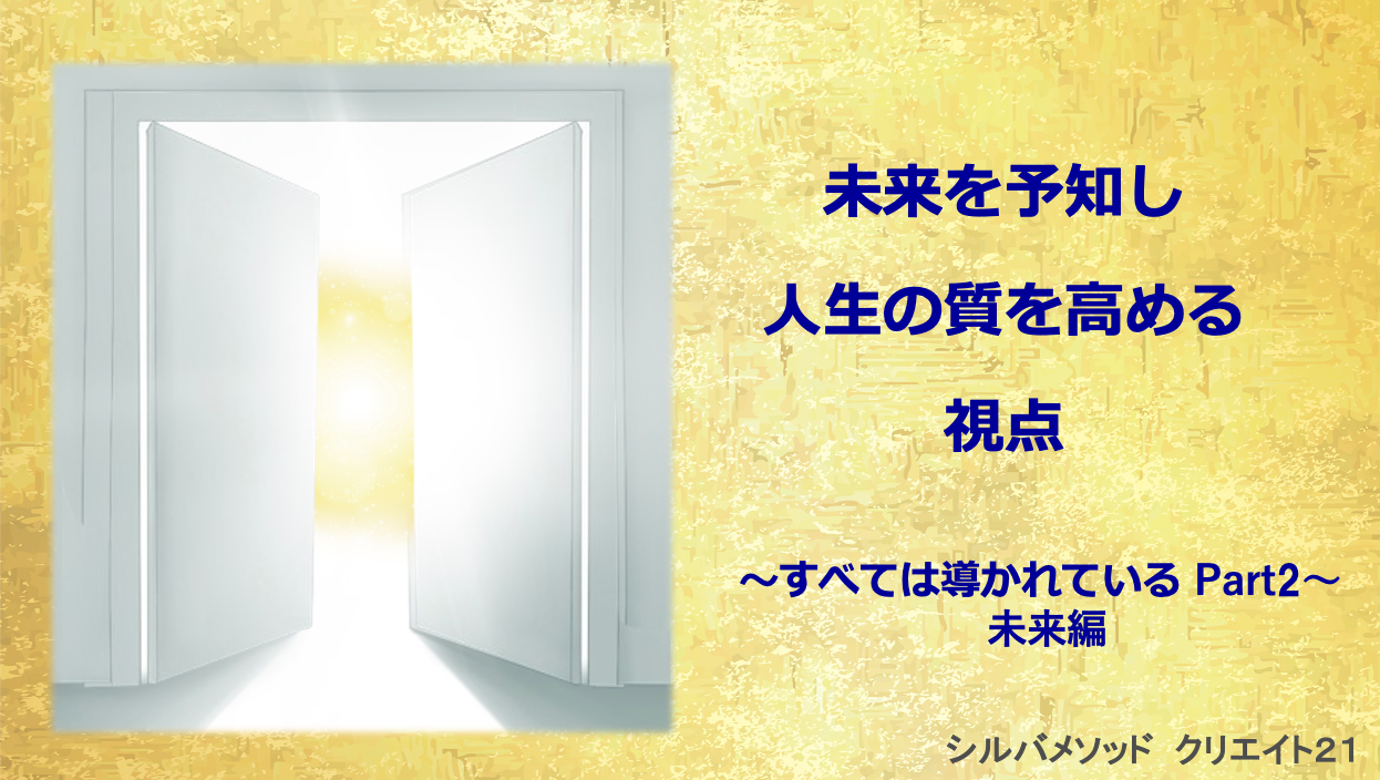 未来を予知し人生の質を高める視点