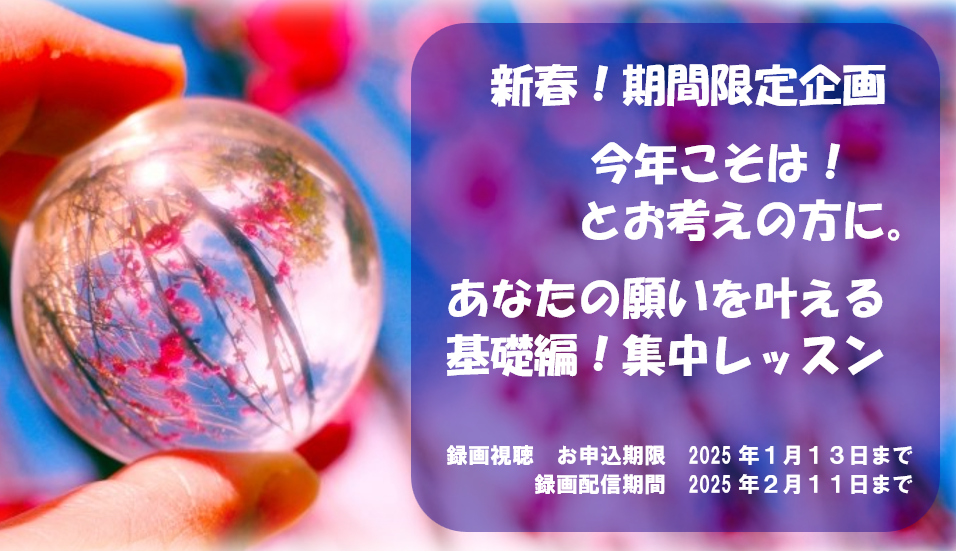 新春！期間限定企画　今年こそは！とお考えの方に。あなたの願いを叶える基礎編！集中レッスン　　　　　