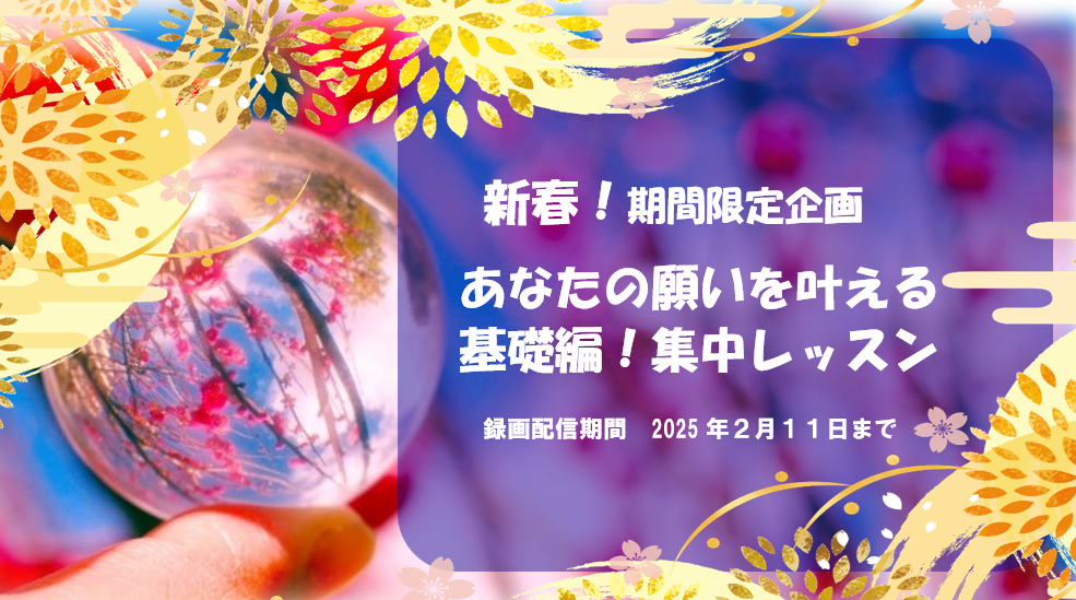 新春! 期間限定企画：あなたの願いを叶える基礎編　/　願望、確信、予期の再確認　/　Zoomレクチャー＆フォローの録画