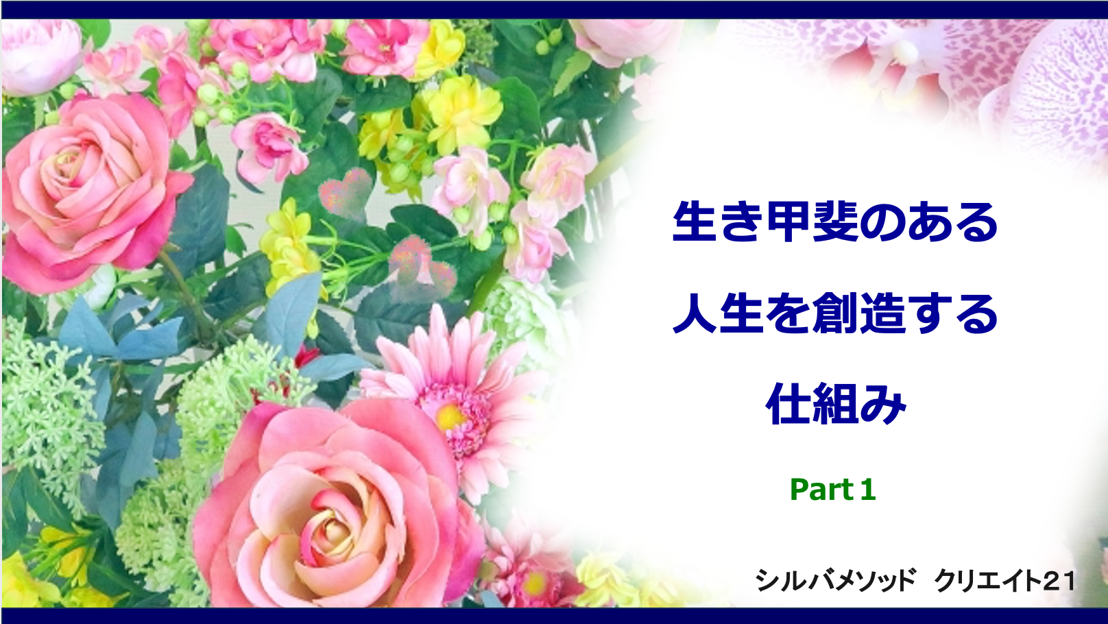 生き甲斐ある人生を創造する仕組み　Part1