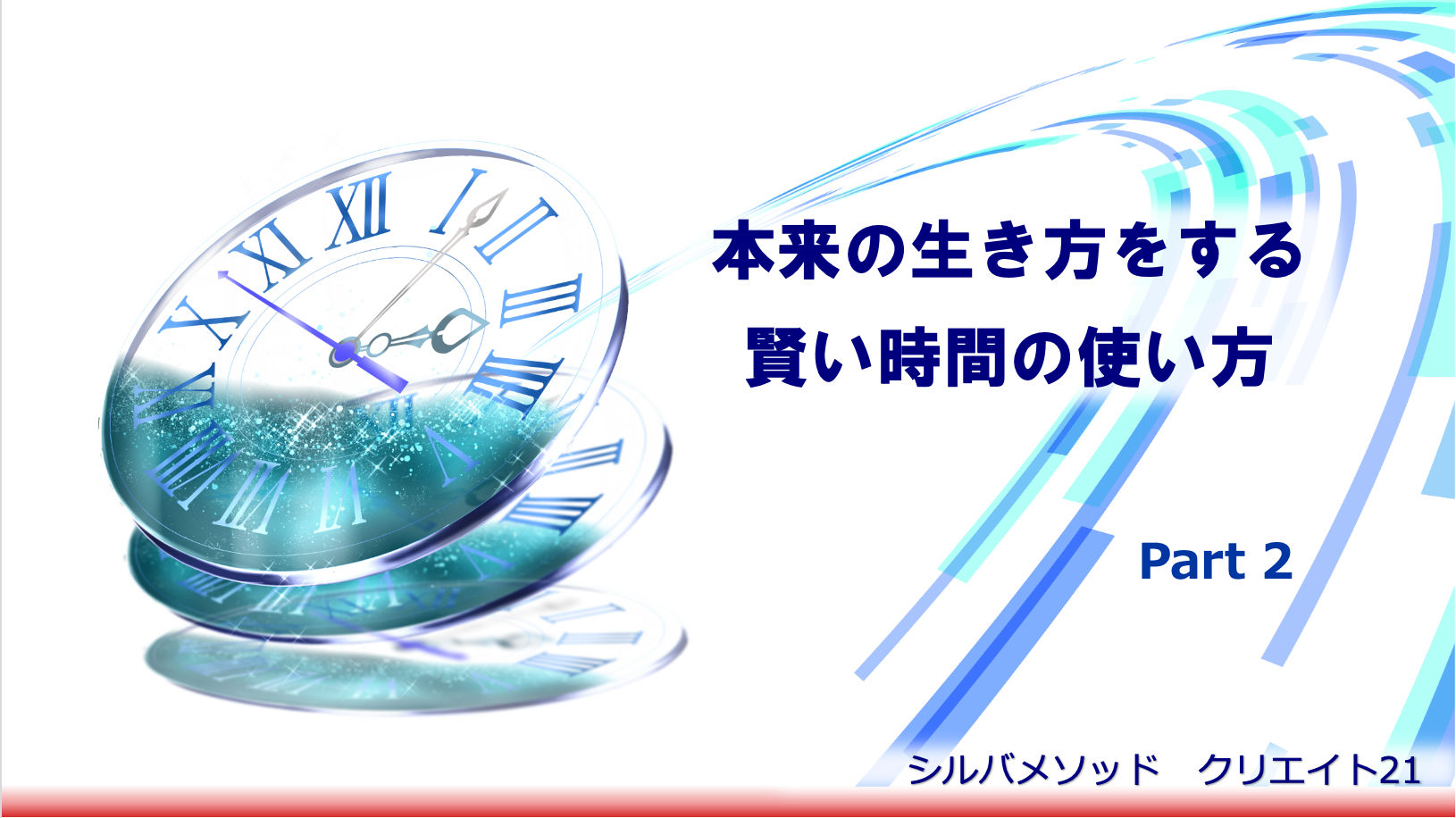 本来の生き方をする賢い時間の使い方Part2：ワーク！