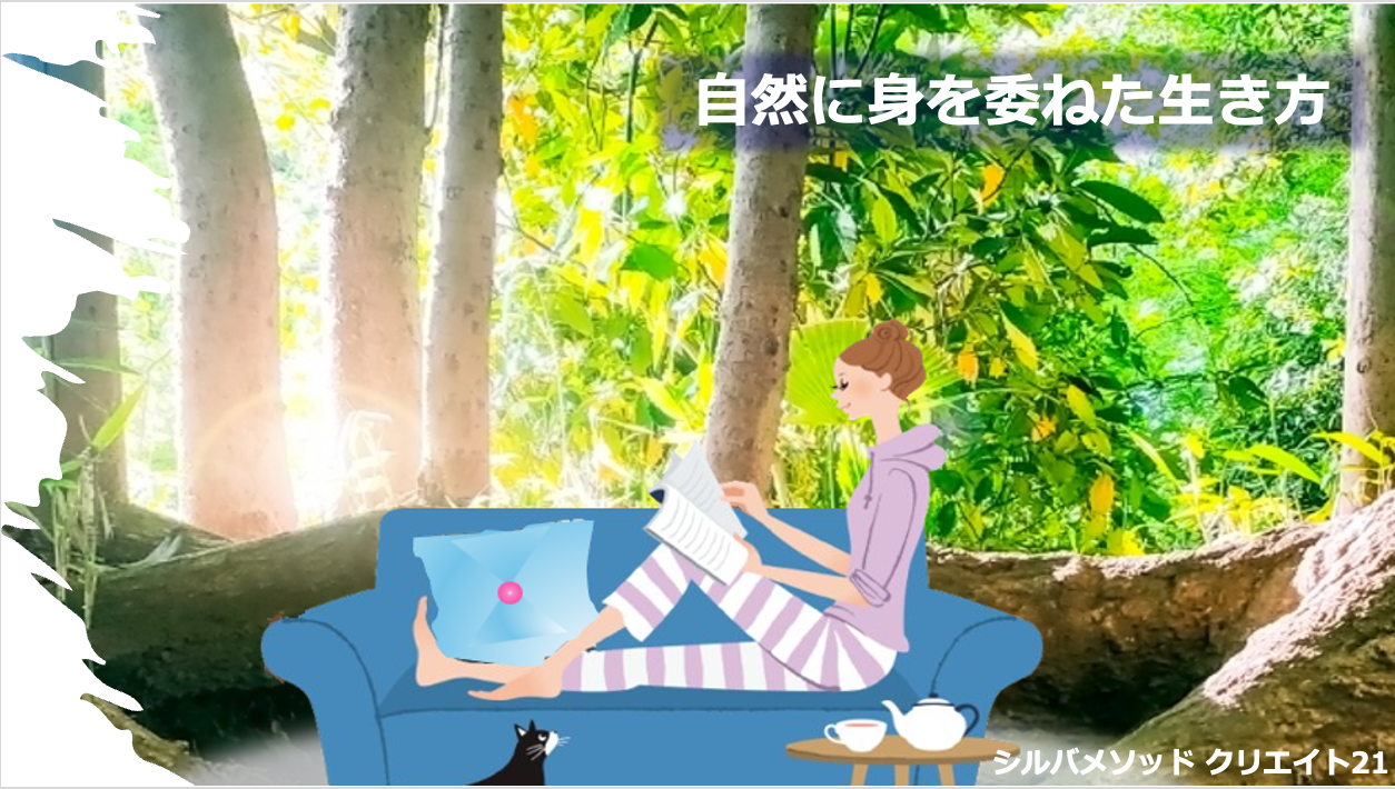 自然に身を委ねた生き方