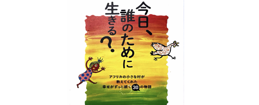 今日誰のために生きる?