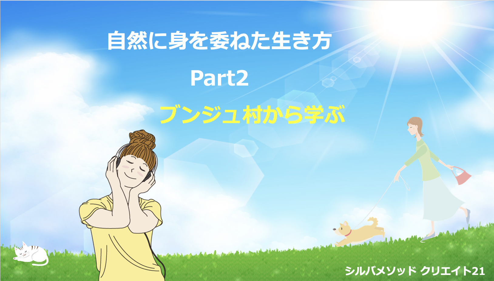 自然に身を委ねた生き方 Part2