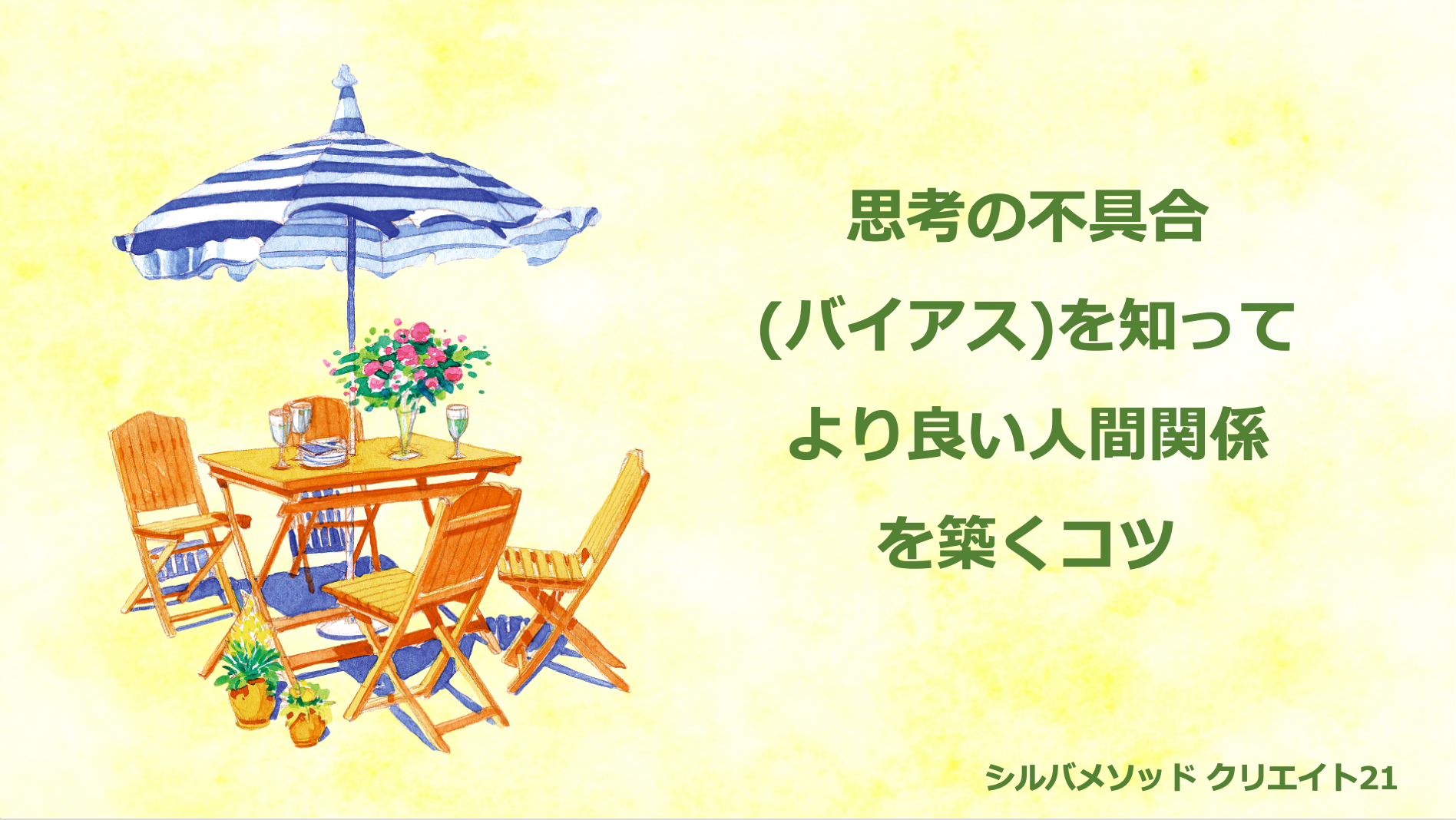 思考の不具合(バイアス)を知ってより良い人間関係を築くコツ