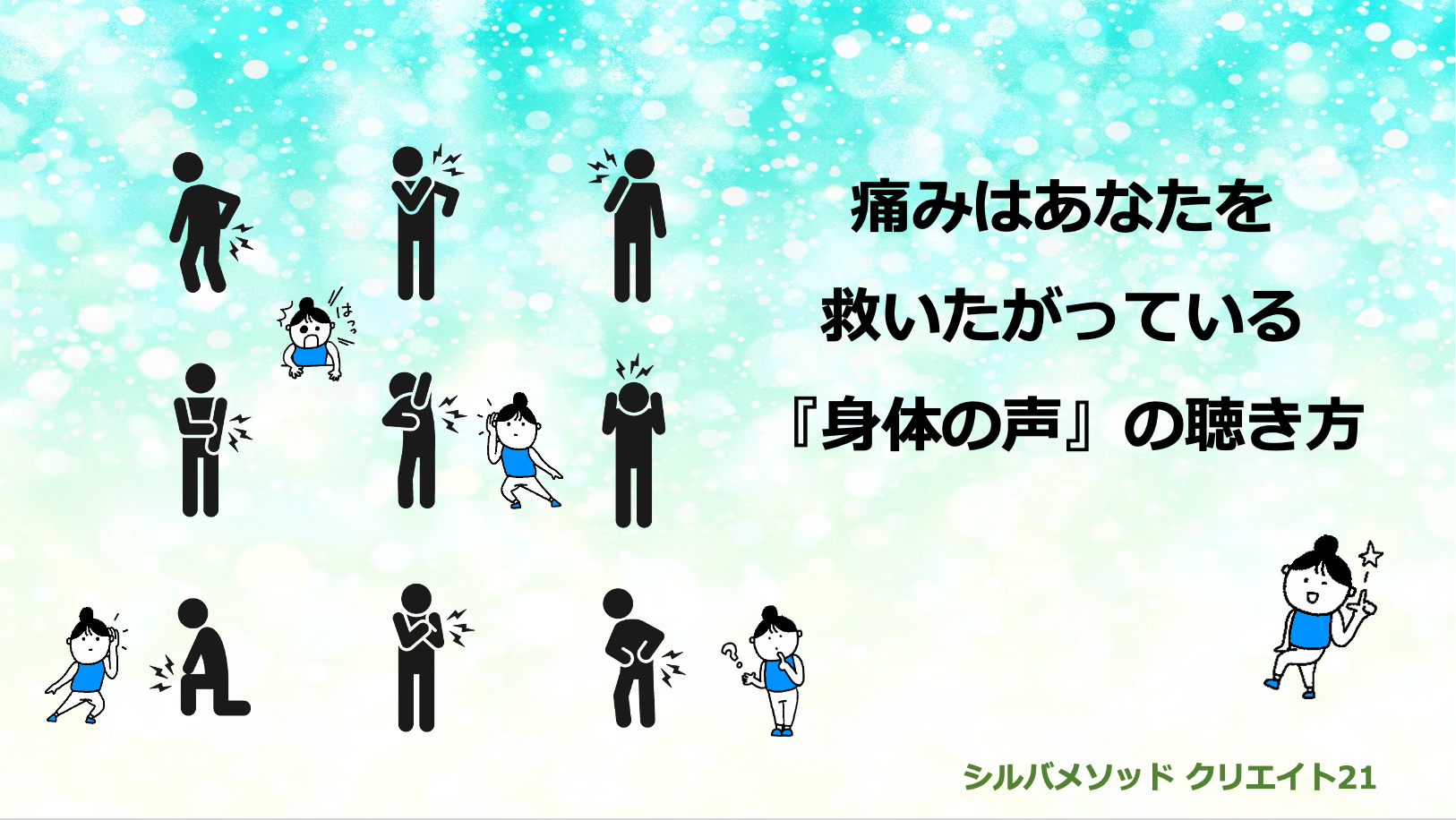 痛みはあなたを救いたがっている 『身体の声』の聴き方