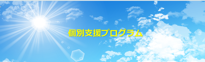 あなたの課題解決の支援プログラム