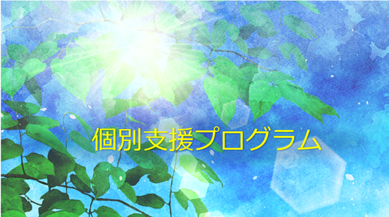 あなたの課題解決の支援プログラム：事例の画像
