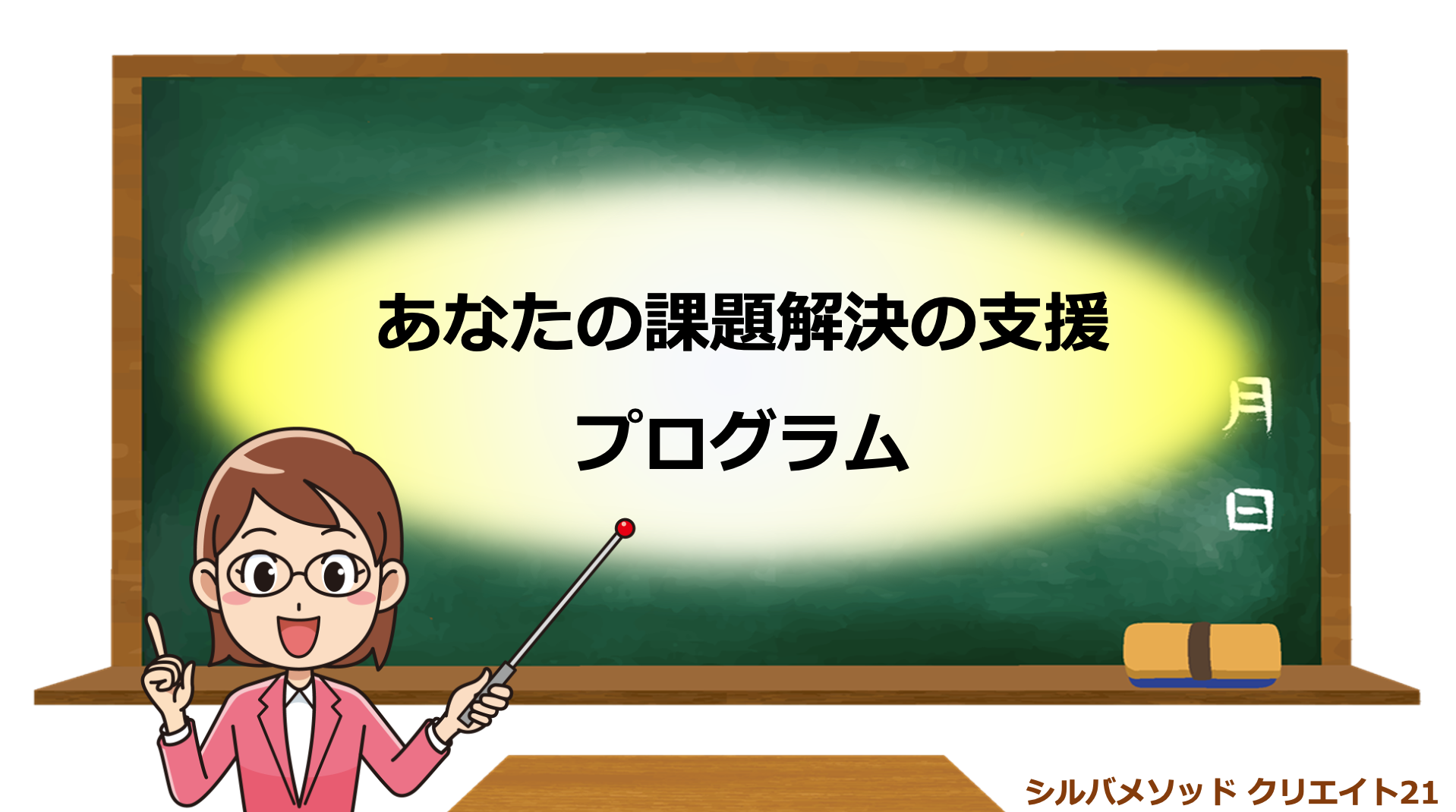 あなたの課題解決の支援プログラム