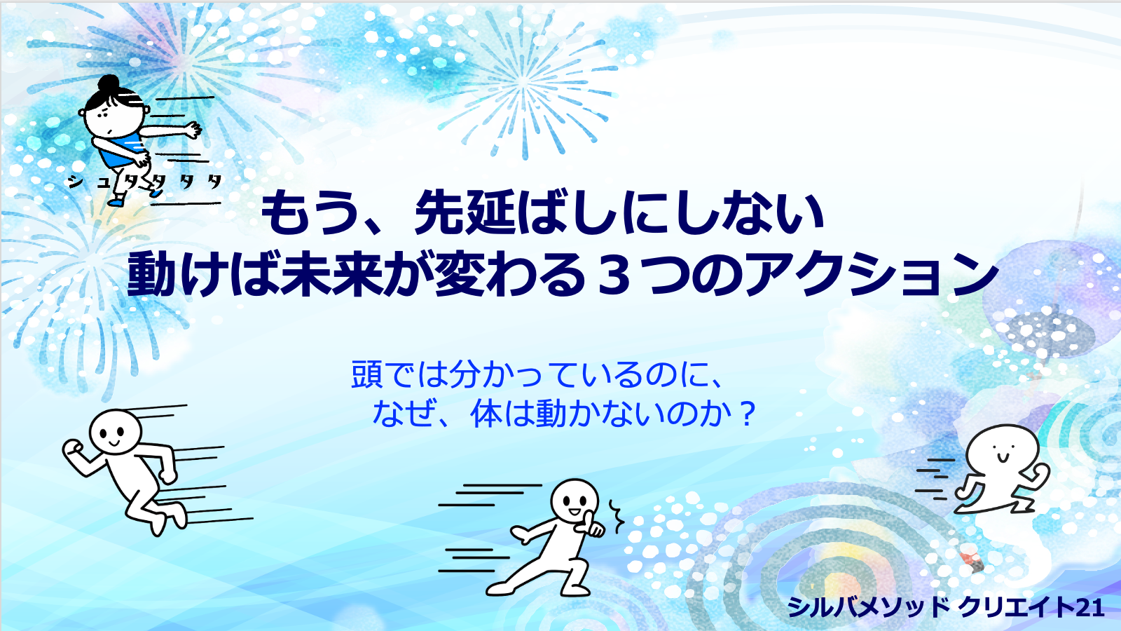 もう、先延ばしにしない<br>  動けば未来が変わる３つのアクション
