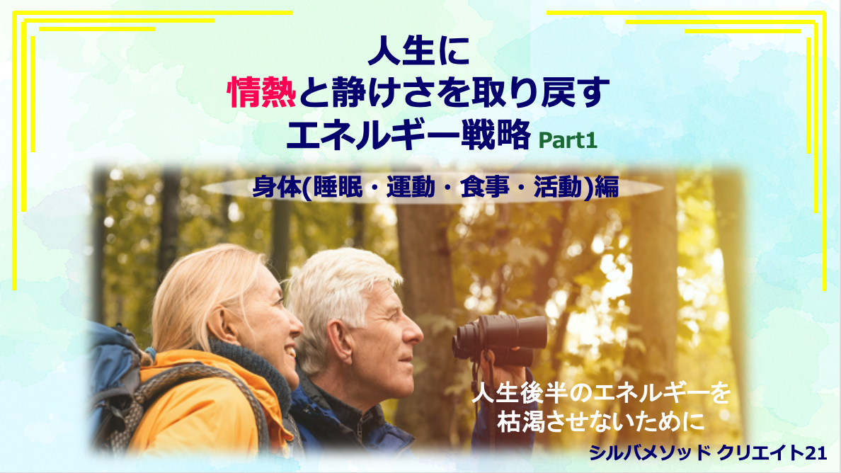 人生に情熱と静けさを取り戻すエネルギー戦略 Part1