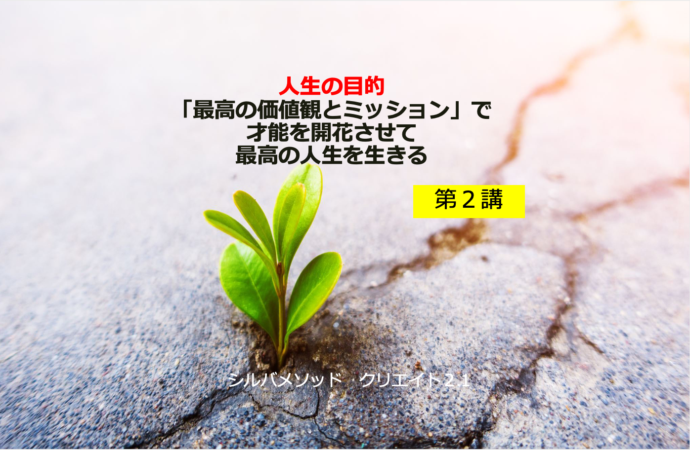 人生の目的② ミッションステートメント作成